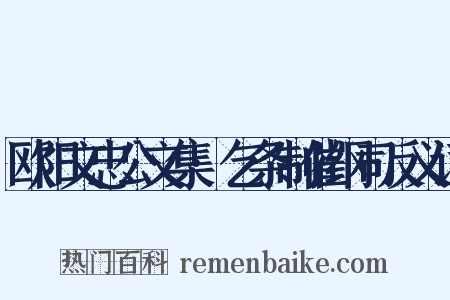 欧阳文忠公文集·乞条制催纲司反义词是什么意思的图片